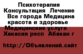 Психотерапия. Консультация. Лечение. - Все города Медицина, красота и здоровье » Медицинские услуги   . Хакасия респ.,Абакан г.